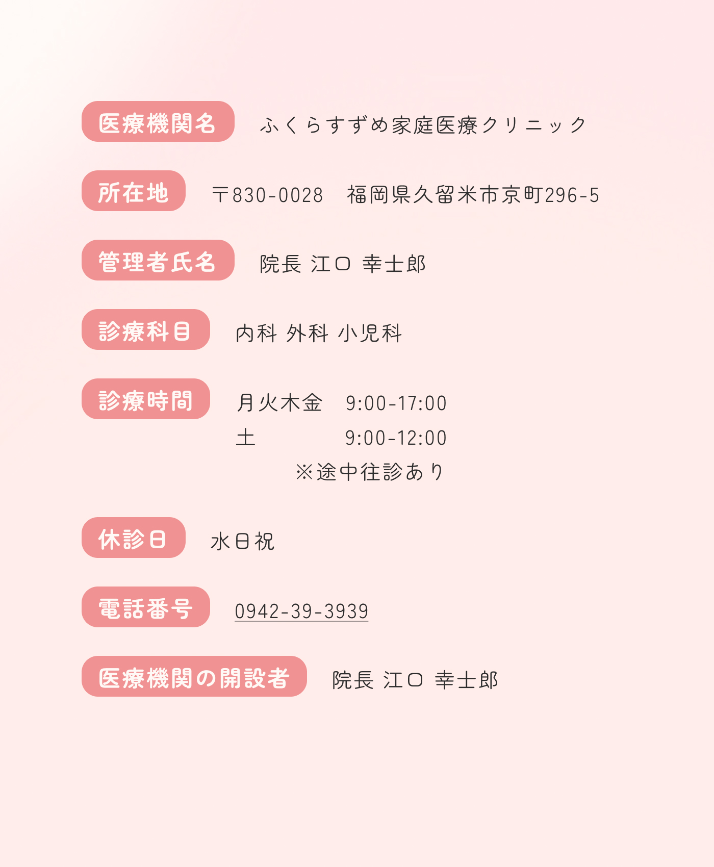 ふくらすずめ家庭医療クリニック