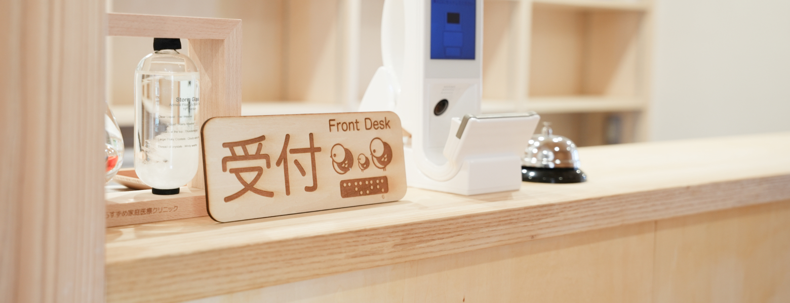 ふくらすずめ家庭医療クリニック