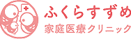 ふくらすずめ家庭医療クリニック